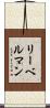 リーベルマン Scroll