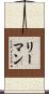 リーマン Scroll