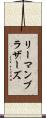 リーマンブラザーズ Scroll