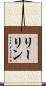 リーリン Scroll