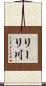 リーリ川 Scroll