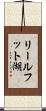 リールフット湖 Scroll