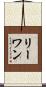 Rewan Scroll