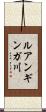 ルアンギンガ川 Scroll