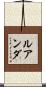 ルアンダ Scroll