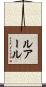 ルアール Scroll