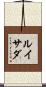 ルイサダ Scroll