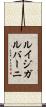 ルイジガルバーニ Scroll