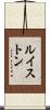 ルイストン Scroll