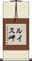 ルイス岬 Scroll