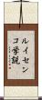 ルイセンコ学説 Scroll