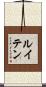 ルイテン Scroll