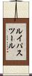 ルイパスツール Scroll