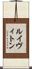 ルイヴィトン Scroll
