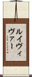 ルイヴィヴァー Scroll