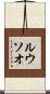 ルウソオ Scroll