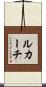 ルカーチ Scroll