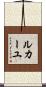 ルカーユ Scroll