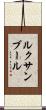 ルクサンブール Scroll