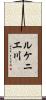 ルケニエ川 Scroll