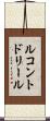 ルコントドリール Scroll