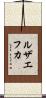 ルザエフカ Scroll