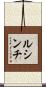 ルシンチ Scroll