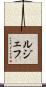 ルジェフ Scroll