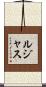 Lujas Scroll