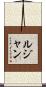 Lujan Scroll
