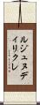 ルジュヌディリクレ Scroll
