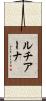 ルチアーナ Scroll