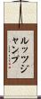 ルッツジャンプ Scroll