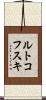 ルトコフスキ Scroll