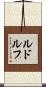 Rudolph Scroll
