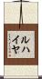 ルハイヤ Scroll