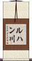 ルハン川 Scroll