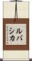 ルバシカ Scroll