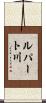 ルパート川 Scroll