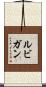 ルビガン Scroll