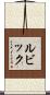 ルビック Scroll