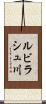 ルビラシュ川 Scroll