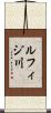 ルフィジ川 Scroll