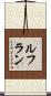 ルフラン Scroll