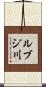 ルブジ川 Scroll