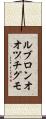 ルブロンオオツチグモ Scroll