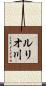 ルリオ川 Scroll