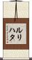 ルリハタ Scroll