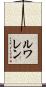 Lewallen Scroll