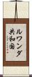 ルワンダ共和国 Scroll